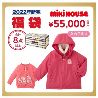 予約はじまったよ〜【ミキハウス】「2022年新春福袋」今年も人気アイテムが充実 | 3ページ目 | LIMO | くらしとお金の経済メディア