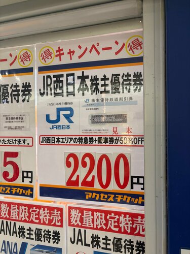 大阪の金券ショップで発見したJR西日本の株主優待券 「めちゃくちゃお