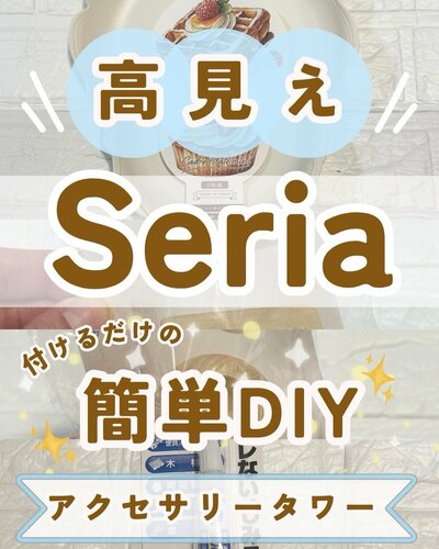 材料は全てセリアの商品