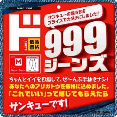 999 ジーンズ（サンキュージーンズ）