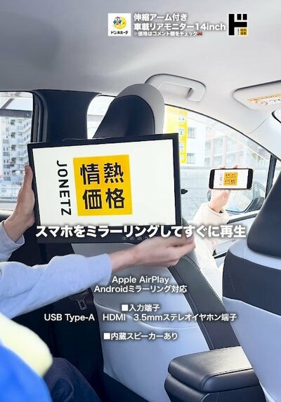出所：驚安の殿堂 ドン・キホーテ　情熱価格　伸縮アーム付き車載リアモニター14inch