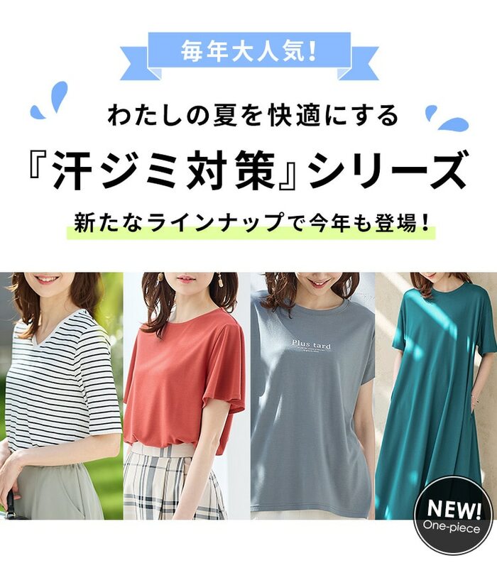 着るだけで夏がアクティブに「汗ジミ対策シリーズ」。2枚目から注目の汗じみ対策