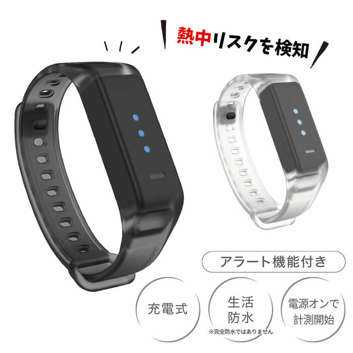 暑熱バンド（アラート機能付き）