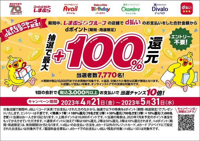 【しまむら】本日から最大100％還元のキャンペーン、d払い決済の対応開始記念