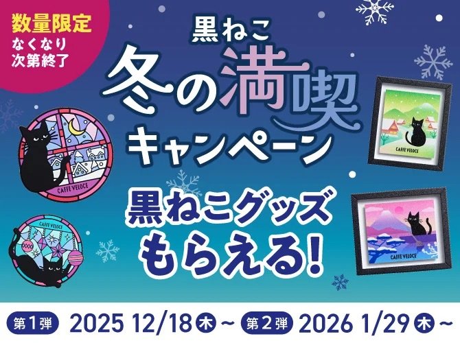 出所：C-United株式会社　「黒ねこ冬の満喫キャンペーン」