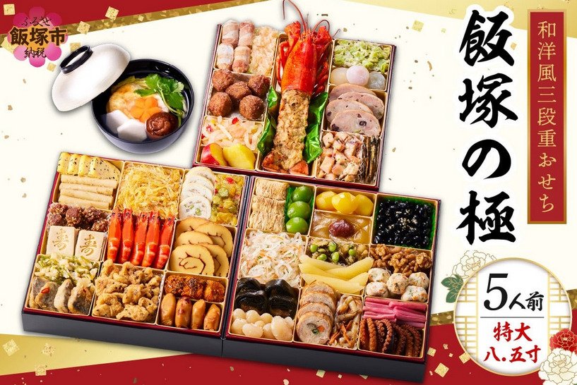 出所：ふるさとチョイス　「飯塚の極」特大八.五寸 和洋風三段重おせち(5人前)