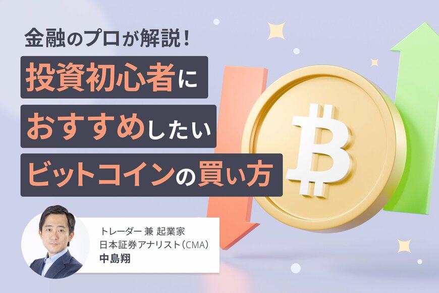 投資初心者もビットコインが買いやすい時代に！業界の最新事情と簡単・安心な始め方を金融のプロが解説