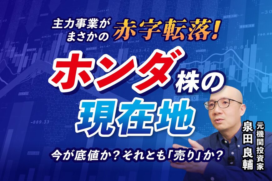 【ホンダ株価】なぜ低迷？元機関投資家が暴く決算とPBR0.5倍の罠。キャッシュフローから見えた実態とは