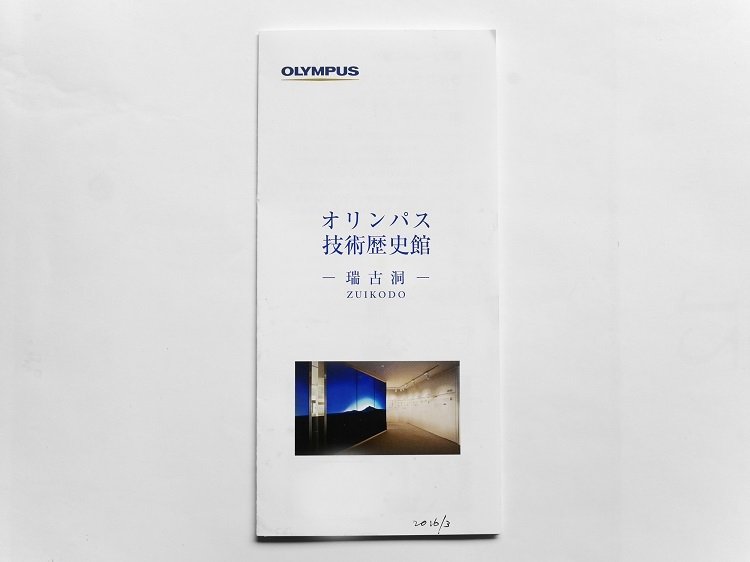 新中期計画を発表したオリンパスの技術歴史館「瑞古洞」へ大人の社会科見学に行ってみた