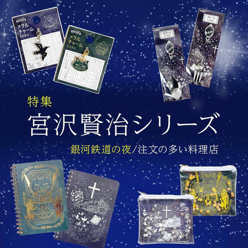 ワッツオンラインショップ 宮沢賢治シリーズ特集の画像