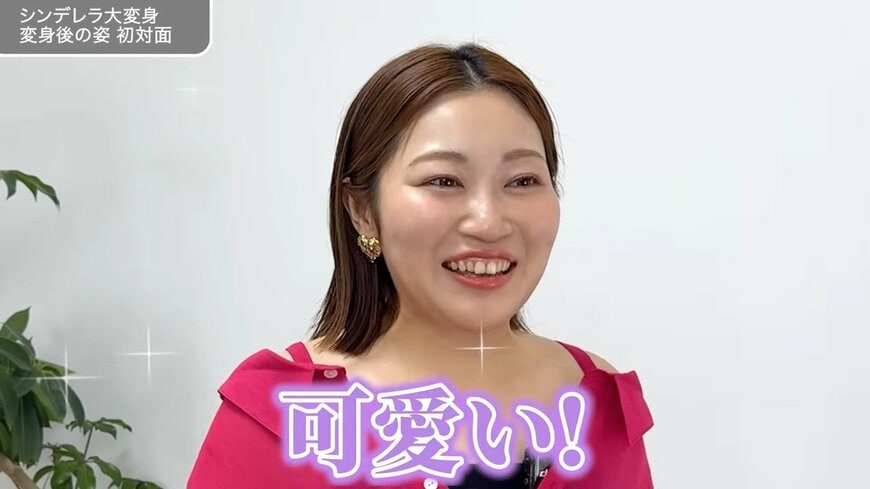 相談者さんは変身後の姿に大喜び