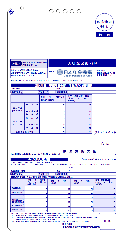 「年金額改定通知書」と「年金振込通知書」(年金受給者用:はがきサイズ)