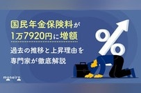 国民年金保険料が1万7920円に増額～過去の推移と上昇理由を専門家が徹底解説