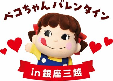 不二家】「ペコちゃんバレンタイン in 銀座」レトロ可愛い限定グッズが