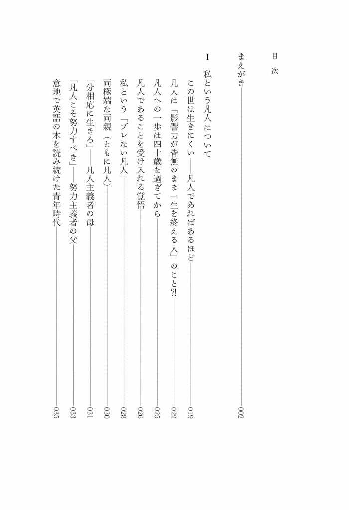 『40歳から凡人として生きるための文学入門』目次01画像