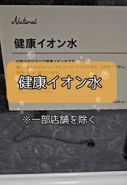 出所：@superhotel_official「スーパーホテルの水で意外と知られていないこと」