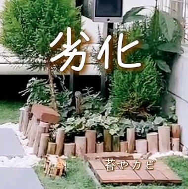 「気分あがるよねー」建売住宅の〈劣化した花壇〉→カインズの「どこでもガーデンフレーム」で〈彩り豊か〉に大変身！反響続々