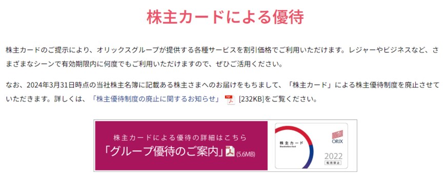 出所：オリックス株式会社「株主優待について」