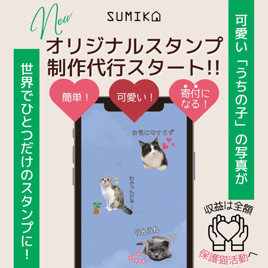 出所：株式会社TIRAMISU「★新商品★超カンタン！LINEで写真を送るだけ♪スタンプ収益は寄付になる”うちの子”スタンプ制作代行スタート！」