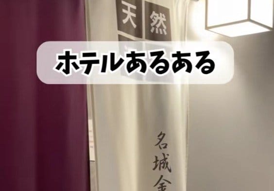 ホテルの大浴場に行った時のあるある？「この前やりました！」「めっちゃあります」と共感の声