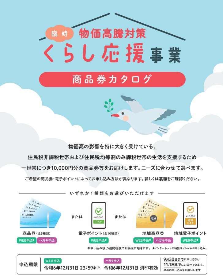 東京都:物価高騰対策(商品券カタログ)