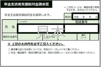 令和7年度の年金生活者支援給付金請求書(はがき型)
