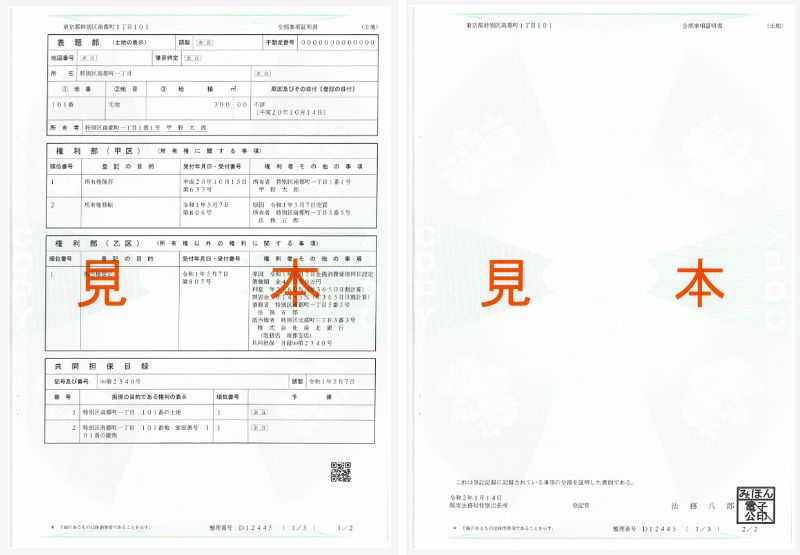 出所：<u>法務省「全部事項証明書（不動産登記）の見本」</u>