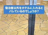宿泊者以外をホテルに入れるとバレる？スタッフが語る真実に「そりゃバレる」「正直わからない」との声も
