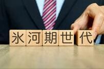 40歳代～50歳代【就職氷河期世代】単身世帯「貯蓄額」平均・中央値はいくら？《就職氷河期世代の現状と支援とは？》