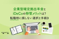 企業型確定拠出年金とiDeCoの移管メリットは？転職時に損しない選択と手続きのポイント