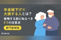 年金繰下げで大損する人とは？後悔する前に知るべき5つの注意点を専門家が解説