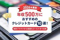 【2026年最新】年収500万におすすめのクレジットカード10選！格安プラチナから高還元ゴールドまで比較