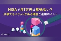 NISAで月1万円は意味ない？少額でもメリットがある理由と運用ポイントをプロが解説