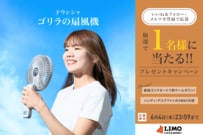 その風、ゴリラ級！「ゴリラの扇風機」が抽選で当たる【LIMO読者プレゼントキャンペーン】