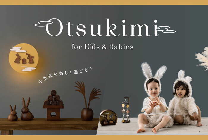 家族みんなが楽しめるお月見アイテムが勢ぞろい