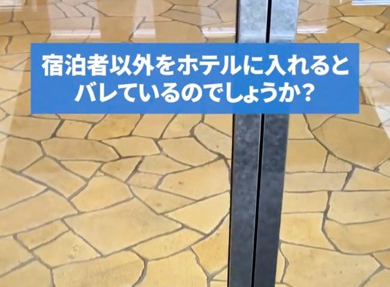 宿泊者以外をホテルに入れるとバレる？スタッフが語る真実に「そりゃバレる」「正直わからない」との声も