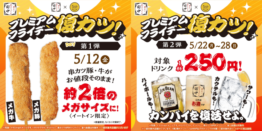 【串カツ田中】2年半ぶりにプレミアムフライデー復活！5月12日限定で人気メニューのメガサイズを販売