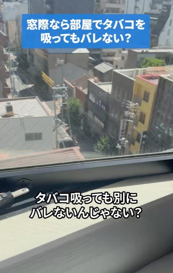 出所：@b_suites.official「窓際ならホテルの部屋でタバコを吸ってもバレない？」