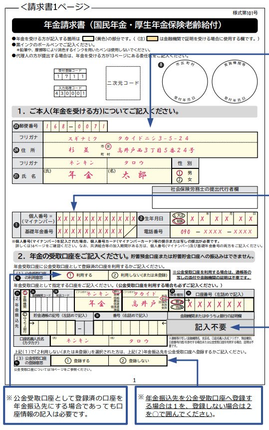 出所：日本年金機構「老齢年金請求書の記入方法等」