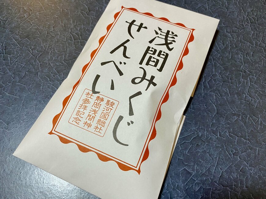 画像出所：浅間みくじせんべい（筆者撮影）