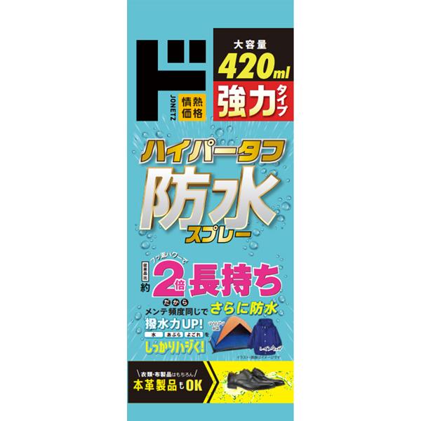 ハイパータフ防水スプレー420ml
