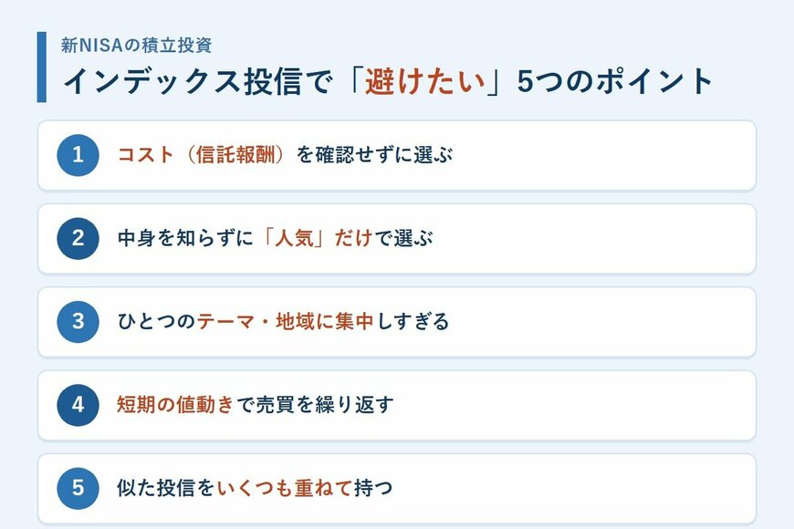インデックス投信選びで「避けたい」5つのポイント