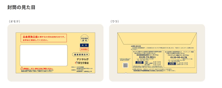 2026年8月～届く意向確認書の封筒