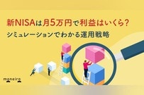 新NISAは月5万円で利益はいくら？シミュレーションでわかる現実的な運用戦略を解説