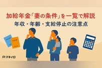 加給年金「妻の条件」を一覧で解説【2026年最新】年収・年齢・支給停止の注意点