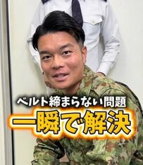 【自衛官のライフハック】服の「ベルトが締まらない…」一周させない斬新な締め方に反響！