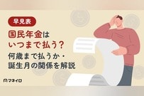 国民年金はいつまで払う？【早見表】何歳まで払うか・誕生月の関係をFPが徹底解説