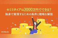 セミリタイアは資産3000万円でできる？独身で実現するための条件と達成を目指す戦略