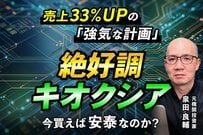 【キオクシア】進捗率わずか32％で目標株価引き上げ続出の謎。元・機関投資家が明かす半導体株のカラクリ