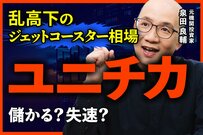 なぜユニチカは繊維を捨てたのか？元機関投資家が分析する好決算